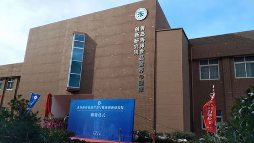 青岛市城阳区人民政府和中国海洋大学共同创立的海洋生物 海洋食品协同创新基地正式揭牌