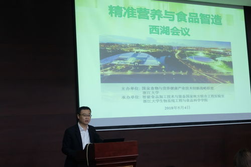 浙江大学西湖学术论坛第181次会议 精准营养与食品智造 研讨会顺利举行