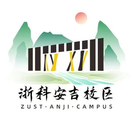 浙江科技学院安吉校区