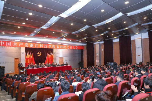 中共浙江科技学院第四次代表大会隆重开幕