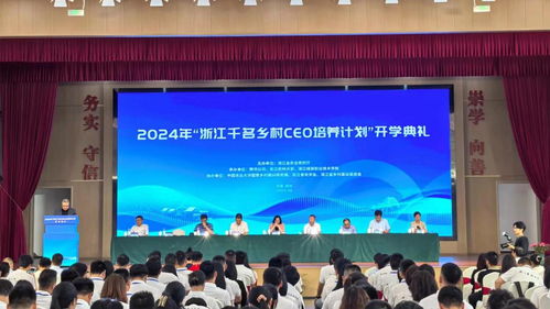 浙江千名乡村ceo培养计划启航,乡村新篇章蓄势待发