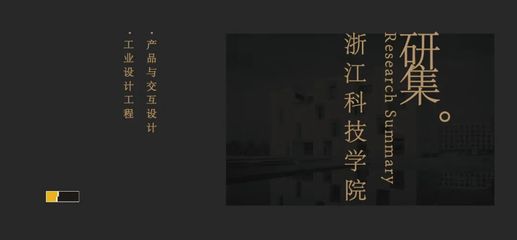 浙江科技学院工业设计&交互设计考研·浙科技产品设计与交互考研院校信息汇总