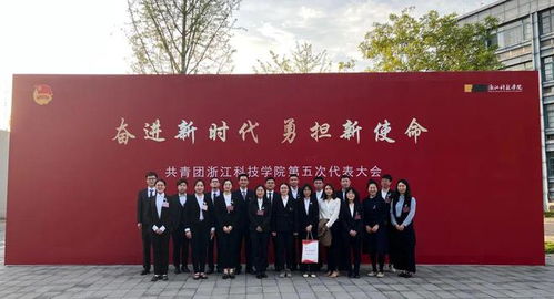 共青团浙江科技学院第五次代表大会顺利召开