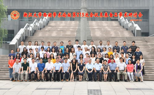 浙江大学西湖学术论坛第215次会议 未来食品学术研讨会成功举行