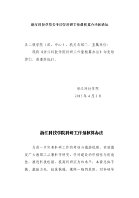 浙江科技学院关于印发科研工作量核算办法的通知
